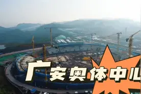 《2026 四川运动会主会场广安奥体中心：航拍见证施工进度》视频封面