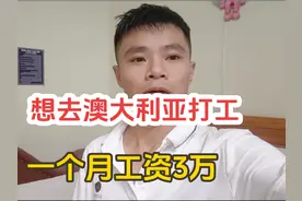 我想去澳大利亚打工，一个月工资三万，激动的我睡不着，建议去吗视频封面
