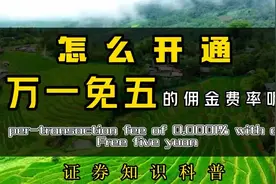 怎么开通万一免五的佣金费率呢？30秒教你如何开通。 #万一免五
