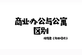 商业办公与公寓的区别#买房那些事 #深圳买房视频封面
