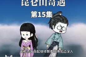 昆仑山奇遇，第15集，与北海玄龟的因果#沙雕修仙动画 #视频封面