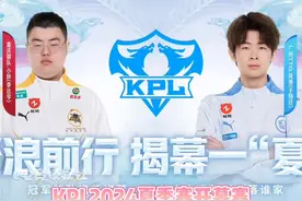 夏之ttg!启动!#广州TTG#狼队对战TTG#KPL夏季赛正式开赛#2024KPL夏季赛#TTG揭幕赛开门红视频封面