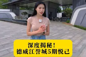 深度揭秘！惠州“地产界的奥斯卡”江景豪宅长什么样？#德威江誉城5期悦己 #楼市#江景房 #惠州 #理想型视频封面