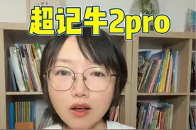 从一个妈妈的角度来看这次超记牛2pro 的新品升级,到底值不值得入。答案是非常值得！对了,记得来参与五折小抽抽。#超记牛2pro #超记牛端口 #牛听听 #超记牛值不值得买