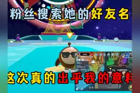 蛋仔派对：帮粉丝搜索她的好友名字，这次真的出乎我的意料