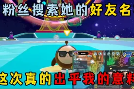 蛋仔派对：帮粉丝搜索她的好友名字，这次真的出乎我的意料