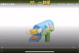 学霸笔记二年级语文上册：10《一封信》#小学语文视频封面