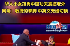 #华人小女孩秀中国功夫震撼老外 网友：敏捷的拳脚 中英文无缝切换 太可爱啦～视频封面
