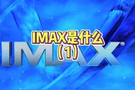#IMAX 什么是IMAX？很多朋友后台留言问什么事是A+级影院视频封面