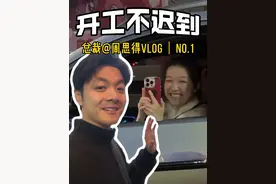 开工不迟到 开工第一天该有的都在视频里了#vlog #总裁 #开工大吉  #新年第一爽就是哪吒给的 #年后复工的我belike视频封面