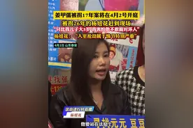 姜甲儒被拐17年案将在4月2号开庭 杨妞花赶到现场“只比我儿子大3岁 我害怕他不敢面对坏人”杨妞花：“入室抢劫属于情节特别严重”（记者越栋）#杨妞花 #姜甲儒视频封面