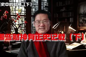 哪些财神有正史记载（下） #国学文化 #历史人物 #财神视频封面