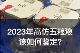 4瓶五粮液全是高仿造假的！该如何鉴定，你知道吗？#真假酒鉴定视频封面
