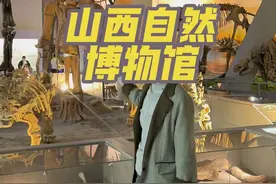 山西自然博物馆游玩攻略，首先免费，这次升级的标本区让人大开眼界！比动物园动物都多，比很多收费的景点好的不是一星半点！#山西自然博物馆 #山西地质博物馆 #山西博物馆 #亲子游玩好去处 #值得一去的博物馆视频封面