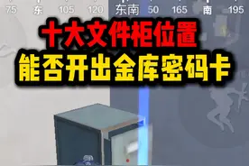 地铁10个文件柜的具体位置，能否开出金库密码卡