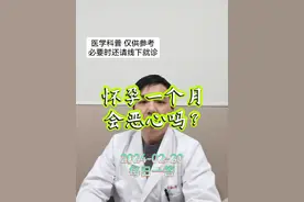 每日一答：怀孕一个月会恶心吗？#医学科普 #每天跟我涨知识 #怀孕 #早孕反应 #恶心视频封面
