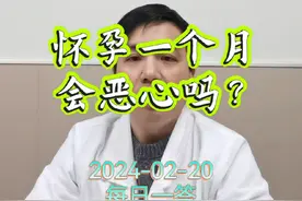 每日一答：怀孕一个月会恶心吗？#医学科普 #每天跟我涨知识 #怀孕 #早孕反应 #恶心视频封面