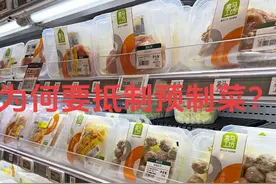 为何要抵制预制菜？#预制菜 #预制菜到底能不能吃视频封面
