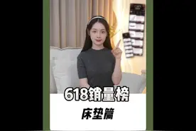 618第一波床垫销量排行榜来啦 #床垫 #装修 #干货分享
