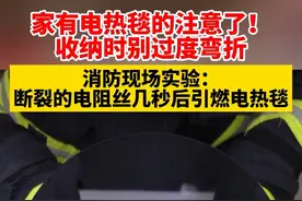 家有电热毯的注意了！ 收纳时别过度弯折 消防现场实验：断裂的电阻丝几秒后引燃电热毯视频封面