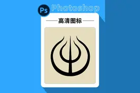 photoshop高清阈值，消除锯齿，杂边平滑#平面设计#ps教程#广告设计制作#内容启发搜索