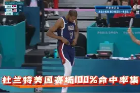 巴黎奥运赛场，杜兰特100%命中率集锦#美国男篮vs塞尔维亚集锦视频封面