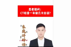 胸部CT检查一年做几次合适？ #胸部CT #肺结节#朱巍讲肺话 #上海市肺科医院 #医学科普视频封面