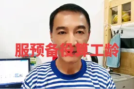 农村老义务兵服预备役算作工龄，能实现吗？#农村老兵 #优待视频封面
