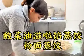 酸菜油滋啦馅蒸饺嘎嘎香，就这大蒸饺一口一个好吃到停不下来#农村生活 #酸菜油滋啦 #粉面蒸饺 #抖音新农人 #乡村美食