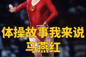 【体操故事我来说 】 中国首位体操世界冠军的传奇征程！#马艳红