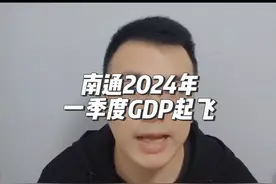 南通2024年一季度GDP起飞 全年有望超越西安泉州并挑战合肥#财经 #经济 #南通#一季度经济数据 #江苏视频封面