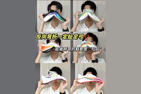 掰鞋手法受质疑⁉️反向弯折真能真证明扯不扯足弓⁉️ps:理性探讨 掰鞋测评是否科学、客观 #跑步 #跑鞋 #运动鞋 #掰鞋测评 #反向弯折视频封面