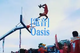 [电音]Oasis #电音 #喜欢的双击加关注 #Oasis #抖腿视频封面