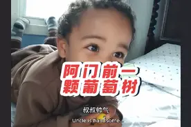 阿门阿前一颗葡萄树，小时候唱的歌，如今也传唱到自己宝宝这了视频封面
