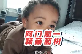 阿门阿前一颗葡萄树，小时候唱的歌，如今也传唱到自己宝宝这了视频封面