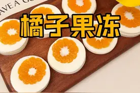 橘子不要直接吃，花5分钟做成橘子果冻，好看好玩又好吃！！ #橘子果冻 #自制果冻 #橘子的神仙吃法 #在家做美食 #内容启发搜索视频封面