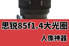思锐851.4大光圈，拍妹子神器！#思锐851.4#摄影教学 #人像大光圈视频封面