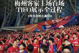 梅州客家主场首场TIFO展示全过场，谢谢所有兄弟姐妹们的努力视频封面