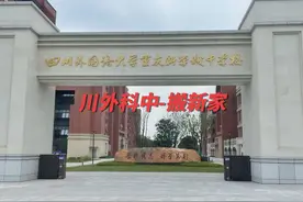 川外科中（一外科学城校区）：9月份搬入新校区，办学性质高完中视频封面