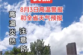 安徽气象台最新天气预报 #安徽dou知道 #高温天气注意防暑 #40度的高温天气 #安徽天气 #视频封面