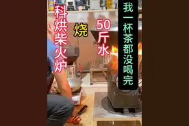 #科烘无烟猛火柴火炉    50斤水2斤木柴一首歌没听完水开了视频封面