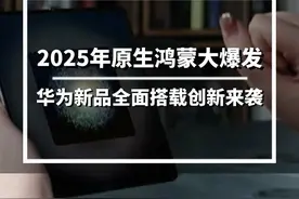 2025年原生鸿蒙大爆发，华为新品全系搭载，更多创新惊喜来袭
