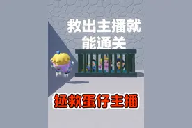 蛋仔派对:拯救蛋仔主播？三位主播被做进乐园图，看我出手救兄弟