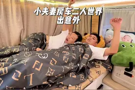 多躲到房车里享受二人世界没想到出意外，车外来了位不速之客视频封面