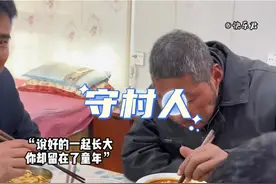 “说好的一起长大，你却留在了童年”#守村人 #发小一起长大视频封面