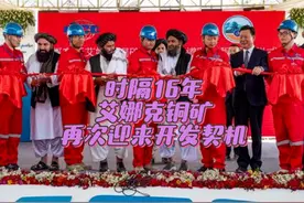 中国等了整整16年，世界级铜矿项目再次重启！#阿富汗#艾娜克铜矿