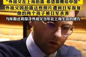 #法国小伙马库斯带622张日军侵华照片抵达北京，“外祖父在上海拍摄，希望捐赠给中国”，外祖父因拍摄这些照片遭到日军报复，他的两个孩子被日军杀害。马库斯还将探寻外祖父当年在上海生活的地方。视频封面