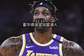 霍华德渴望加盟湖人，破产原因曝光！#詹姆斯 #湖人 #NBA