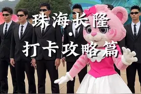 快@你的追星搭子来珠海长隆打卡全员加速中同款机位！！视频封面