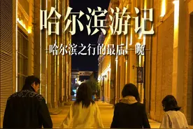 没错！这个真真是在哈尔滨的最后一个库存了！ 我们一家人会想念你的！尔滨，再见！ #美食 #日常vlog #哈尔滨 #人间烟火#心动打卡指南